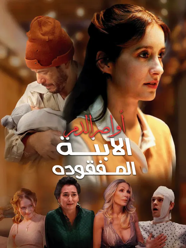 أواصر الدم: الابنة المفقودة-1