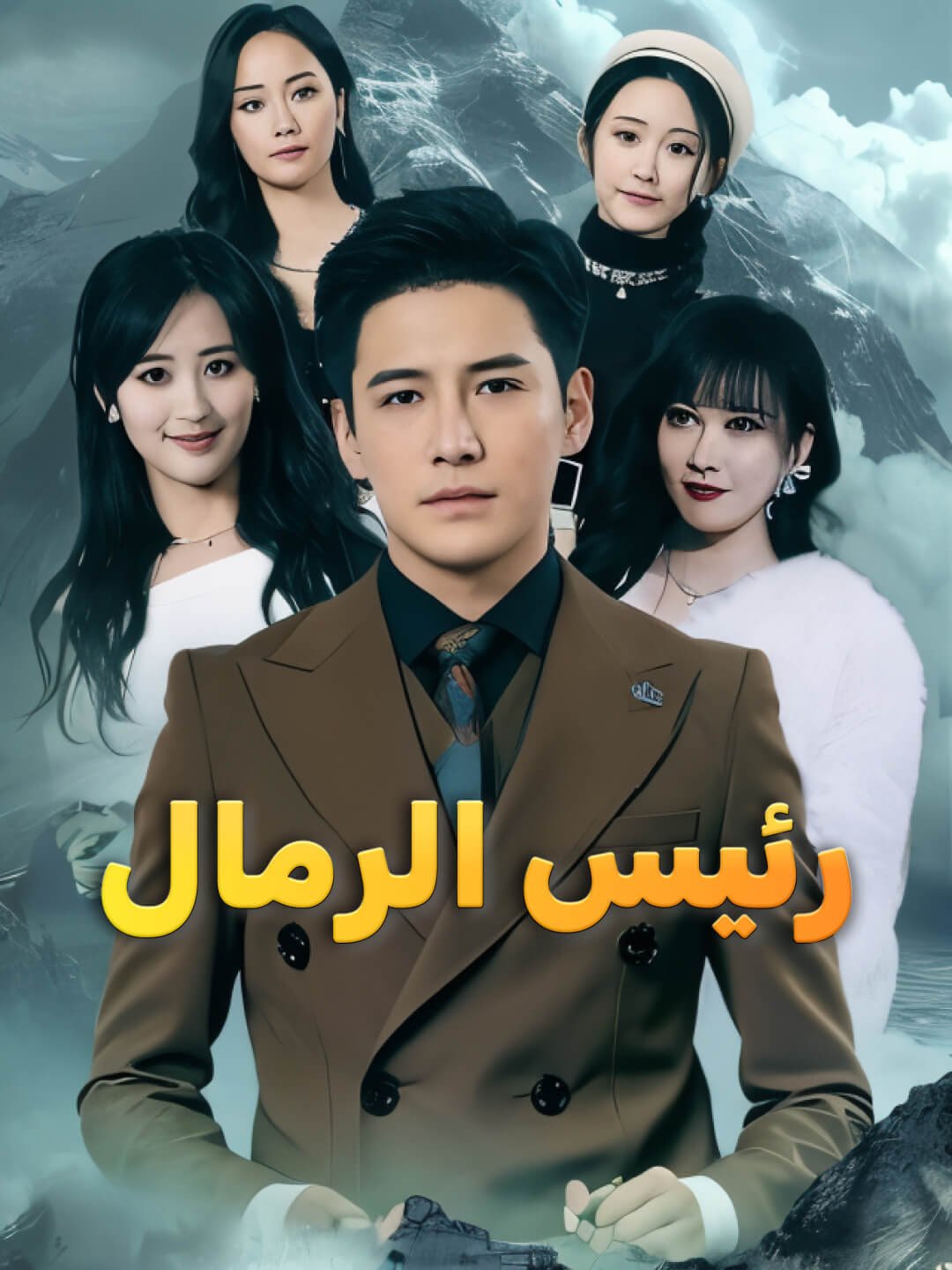 رئيس الرمال-1