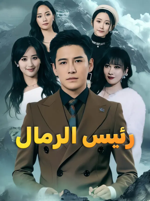 رئيس الرمال-1