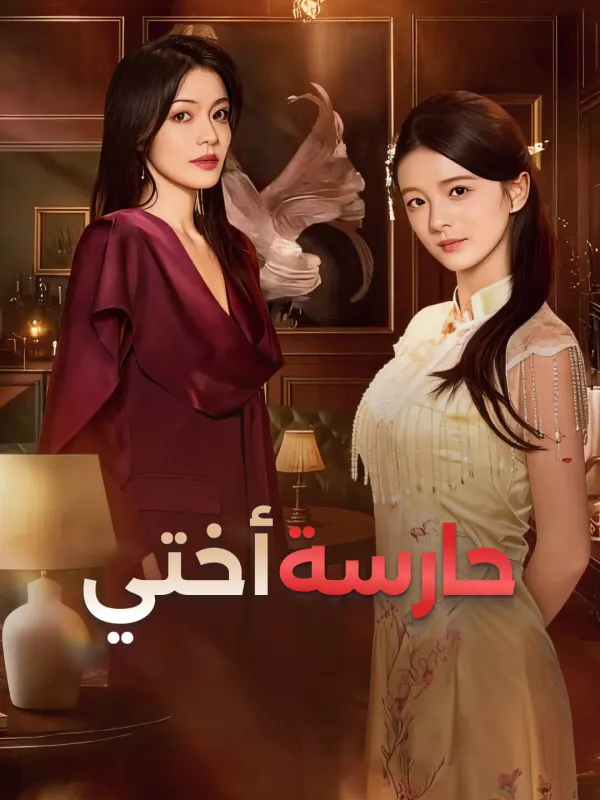 حارسة أختي-1 مترجم كامل جميع الحلقات HD أونلاين