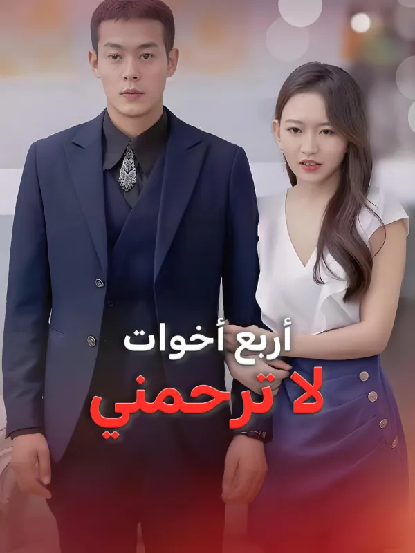 أربع أخوات لا ترحمني-1