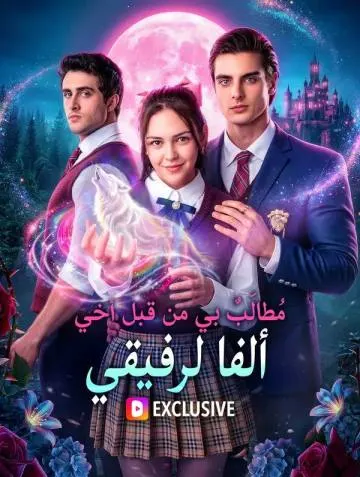 مُطالَبٌ بي من قبل أخي ألفا لرفيقي(بالعربية)