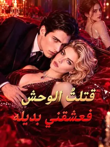 قتلتُ الوحش فعشقني بديله