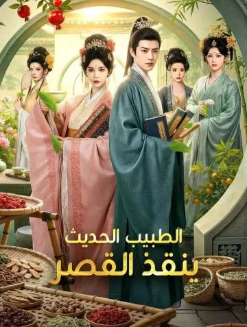 الطبيب الحديث ينقذ القصر