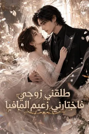 طلقني زوجي فاختارني زعيم المافيا