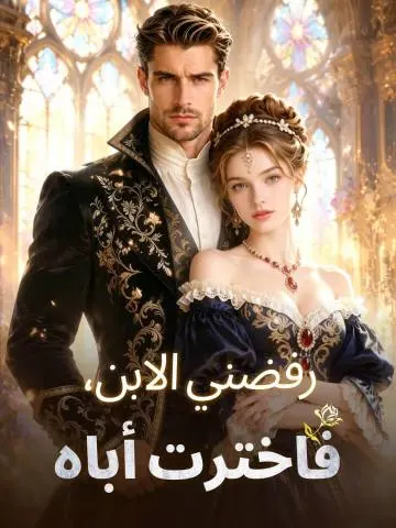 رفضني الابن، فاخترت أباه مترجم كامل ب