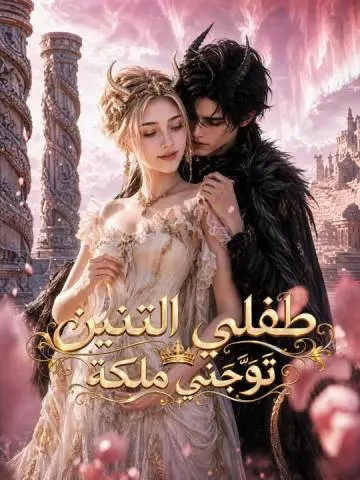 طفلي التنين تَوَّجَني ملكة