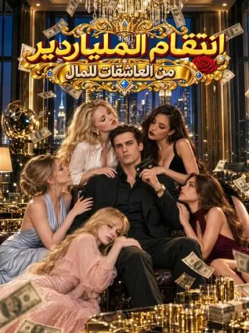 انتقام الملياردير من العاشقات للمال