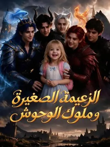 الزعيمة الصغيرة وملوك الوحوش