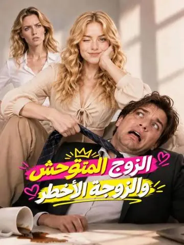 الزوج المتوحش والزوجة الأخطر