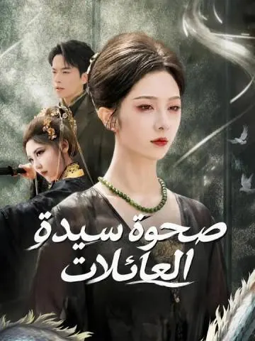 صحوة سيدة العائلات
