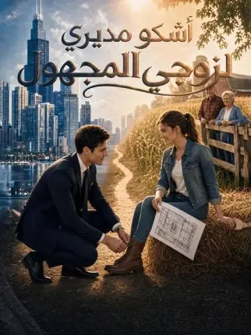 أشكو مديري لزوجي المجهول