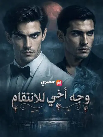 وجه أخي للانتقام