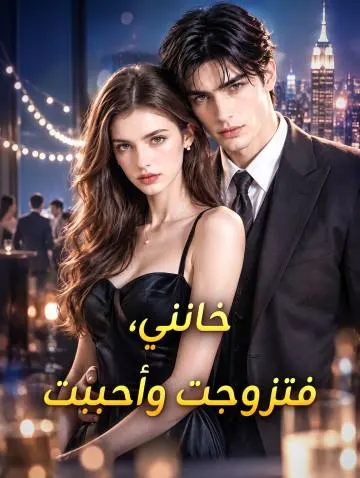 خانني، فتزوجت وأحببت