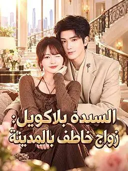 السيدة بلاكويل: زواج خاطف بالمدينة