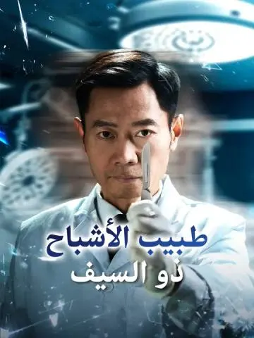 طبيب الأشباح ذو السيف