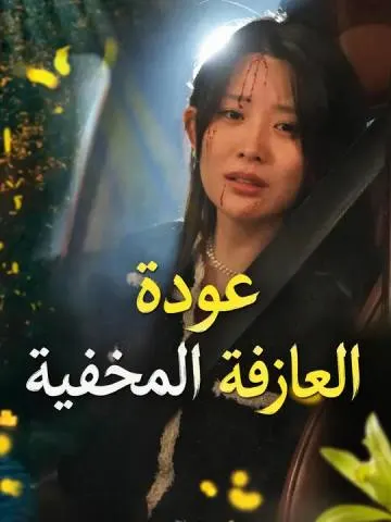 عودة العازفة المخفية