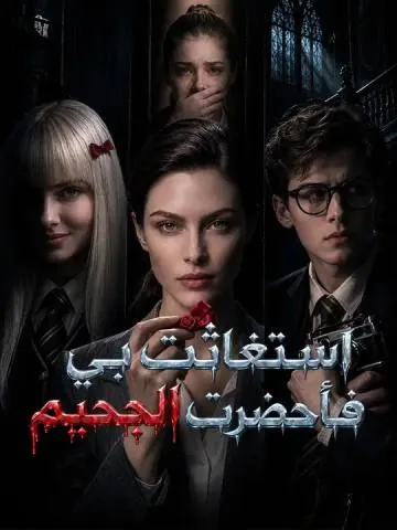 (مدبلج) استغاثت بي، فأحضرت الجحيم