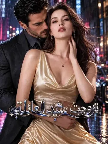 شريك أنفاسي وعدوي