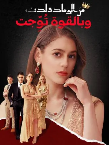 من الرماد ولدت، وبالقوة تُوِّجت