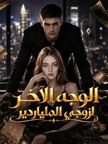 الوجه الآخر لزوجي الملياردير