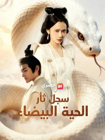سجلّ ثأر الحية البيضاء