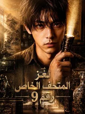 لغز المتحف الخاص رقم 9