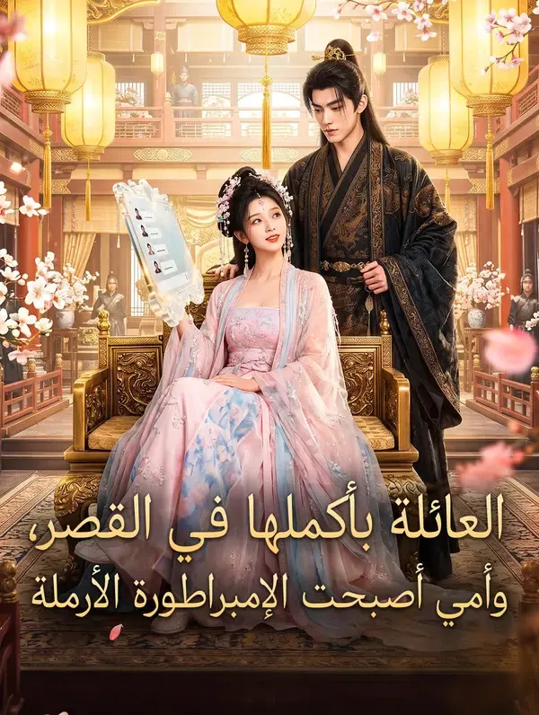 العائلة بأكملها في القصر، وأمي أصبحت الإمبراطورة الأرملة