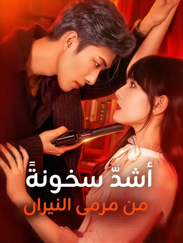 أشدّ سخونةً من مرمى النيران