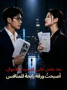 بعد رفض طلبي لاسترداد الأموال، أصبحتُ ورقة رابحة للمنافس