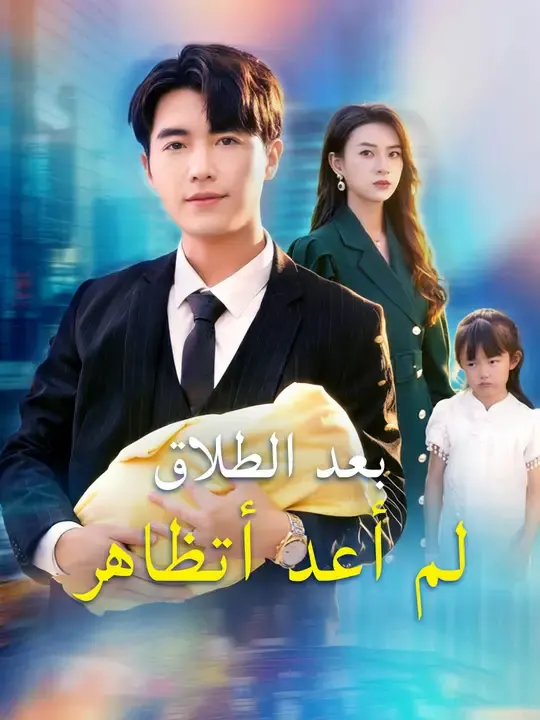 بعد الطلاق لم أعد أتظاهر مترجم كامل جميع الحلقات أونلاين