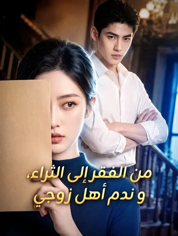من الفقر إلى الثراء، وندم أهل زوجي مترجم كامل أونلاين