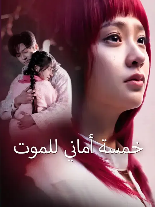 خمسة أماني للموت مترجم كامل بجودة عالية