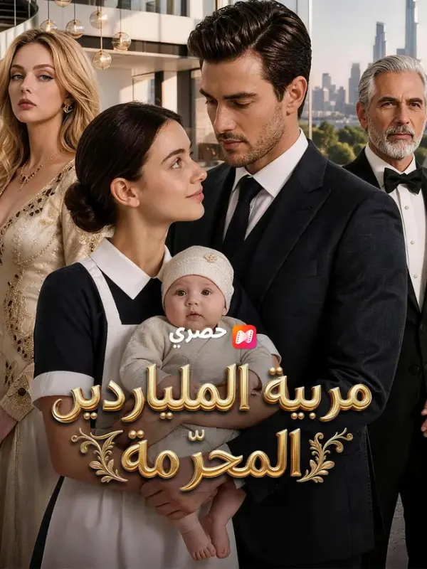 مربية الملياردير المحرّمة مترجم كامل بجودة عالية