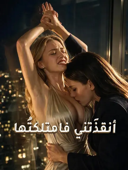 أنقذَتني فامتلكتُها مترجم كامل بجودة عالية