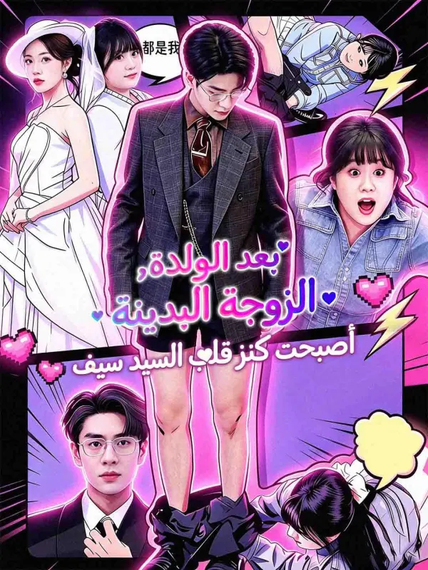 بعد الولادة، الزوجة البدينة أصبحت كنز قلب السيد سيف