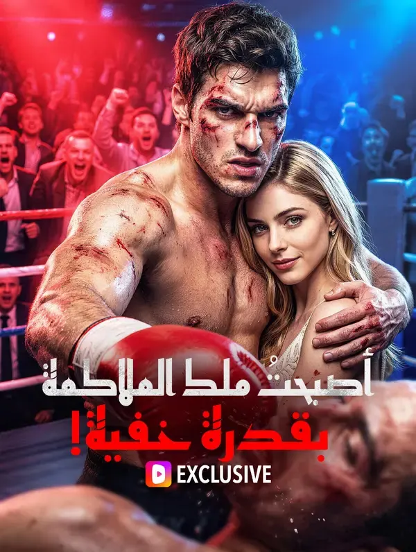 أصبحتُ ملك الملاكمة بقدرة خفية!