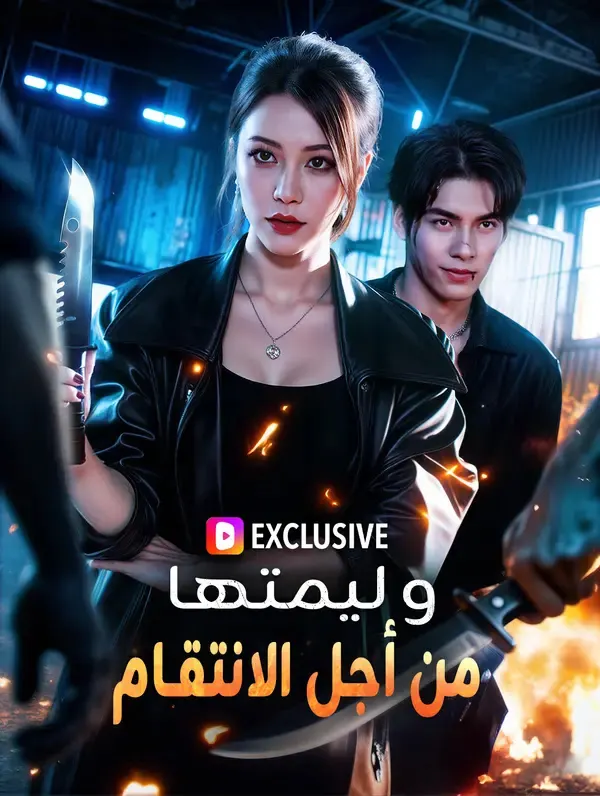 وليمتها من أجل الانتقام مترجم كامل بجودة عالية