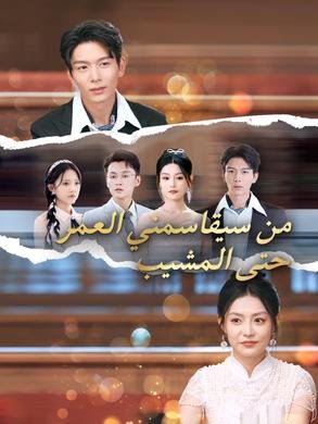 من سيقاسمني العمر حتى المشيب