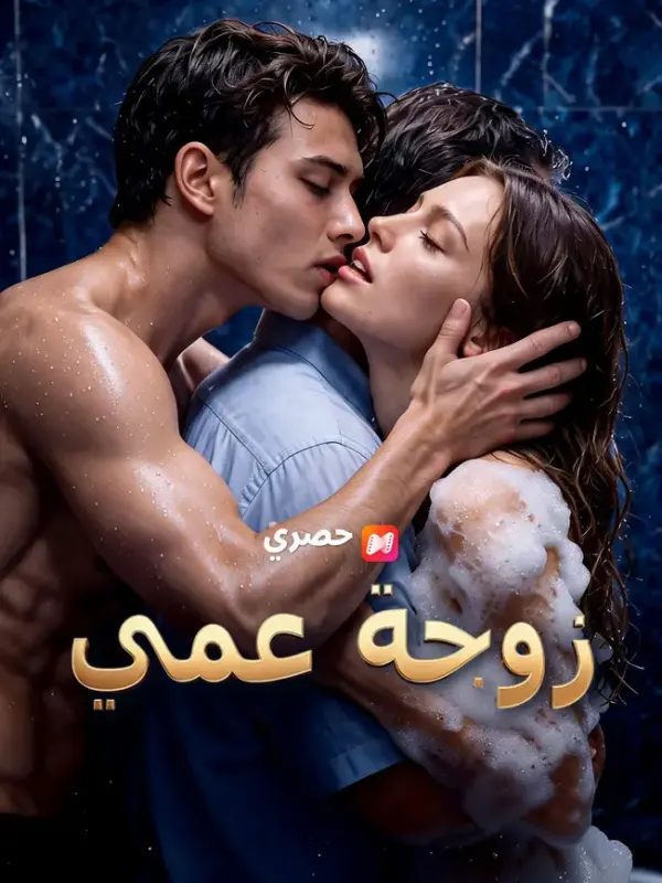 زوجة عمي صراع عائلي ⦁ الأخلاقيات