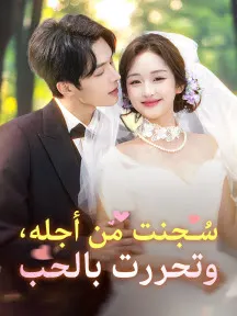 سُجنت من أجله، وتحررت بالحب