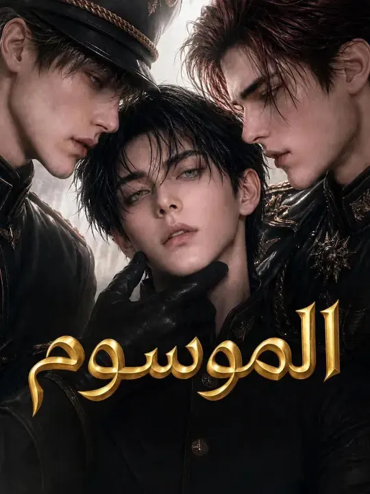 الموسوم مترجم كامل جميع الحلقات أونلاين