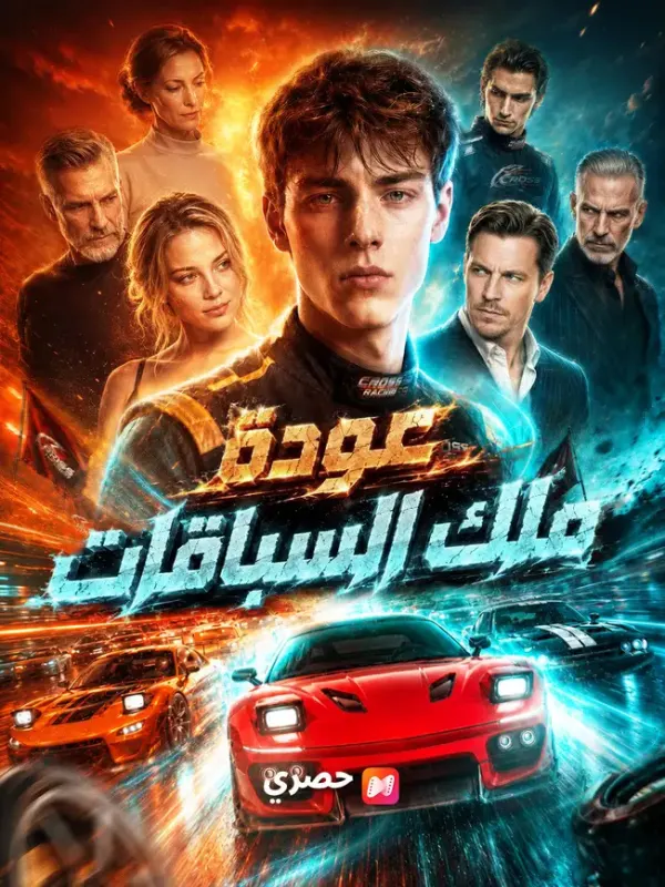 عودة ملك السباقات فضح الأشرار