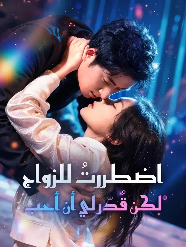 اضطررتُ للزواج، لكن قُدّر لي أن أحب مترجم كامل أونلاين