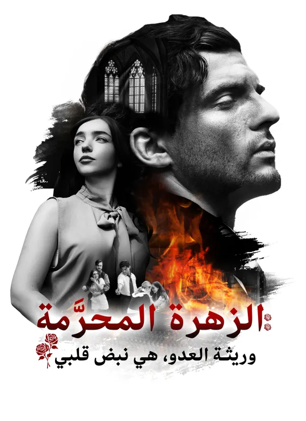 الزهرة المحرَّمة: وريثة العدو، هي نبض قلبي