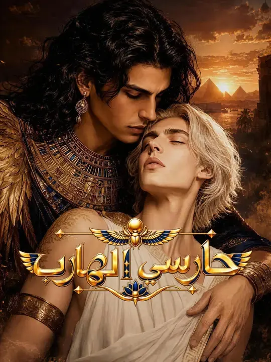 حارسي الهارب مترجم كامل بجودة عالية