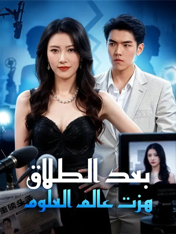 بعد الطلاق هزت عالم العلوم مترجم كامل أونلاين