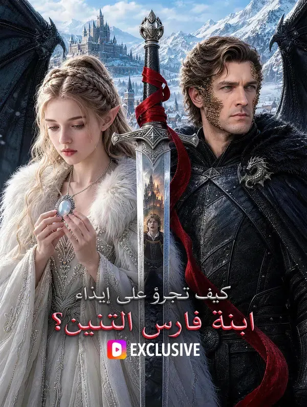 كيف تجرؤ على إيذاء ابنة فارس التنين؟