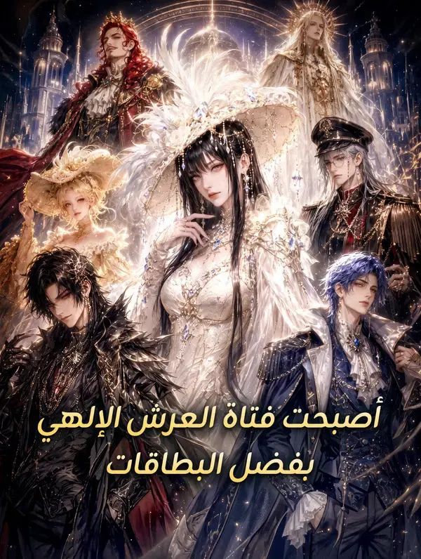 أصبحت فتاة العرش الإلهي بفضل البطاقات مترجم كامل أونلاين