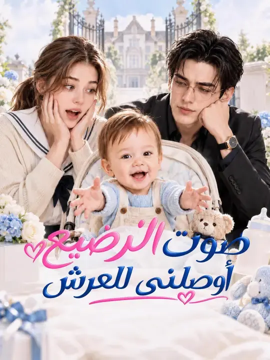 صوت الرضيع أوصلني للعرش